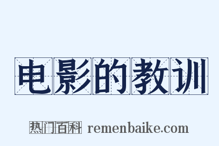 电影的教训是什么意思的图片
